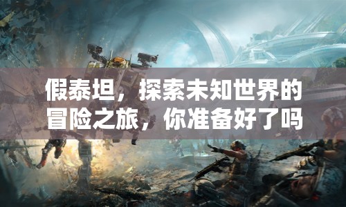 假泰坦，探索未知世界的冒險之旅，你準(zhǔn)備好了嗎？