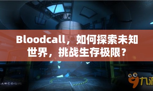 Bloodcall，如何探索未知世界，挑戰(zhàn)生存極限？