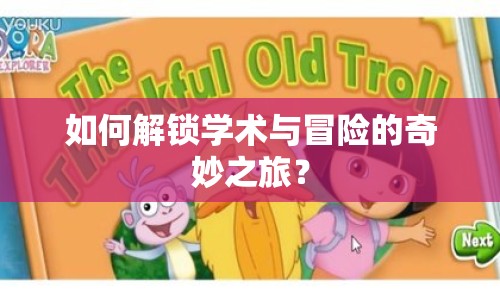 如何解鎖學(xué)術(shù)與冒險(xiǎn)的奇妙之旅？