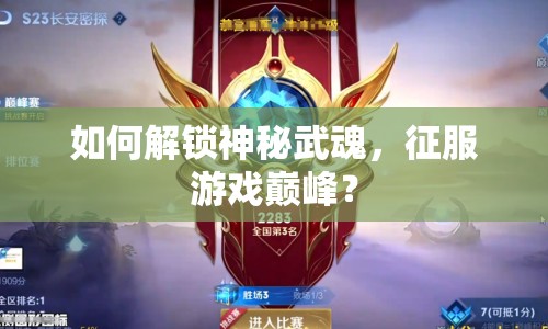 如何解鎖神秘武魂，征服游戲巔峰？