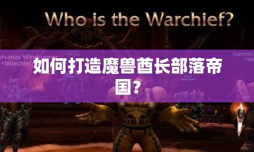 如何打造魔獸酋長部落帝國？
