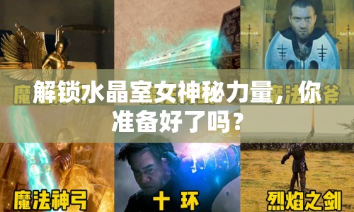 解鎖水晶室女神秘力量，你準(zhǔn)備好了嗎？