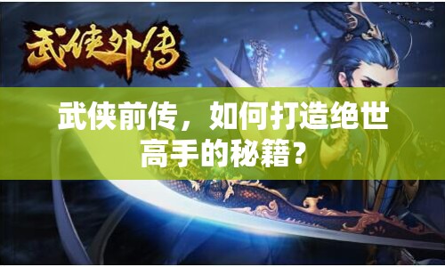 武俠前傳，如何打造絕世高手的秘籍？