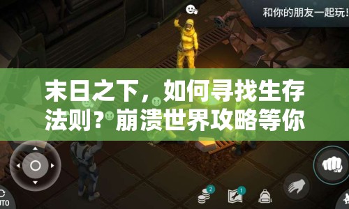 末日之下，如何尋找生存法則？崩潰世界攻略等你來探索！