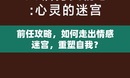 前任攻略，如何走出情感迷宮，重塑自我？