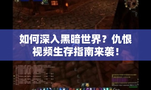 如何深入黑暗世界？仇恨視頻生存指南來(lái)襲！