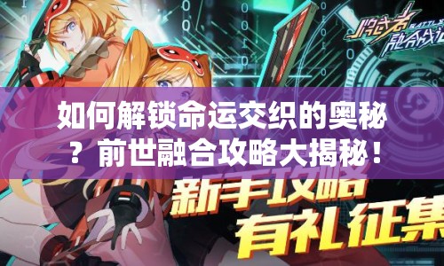 如何解鎖命運(yùn)交織的奧秘？前世融合攻略大揭秘！