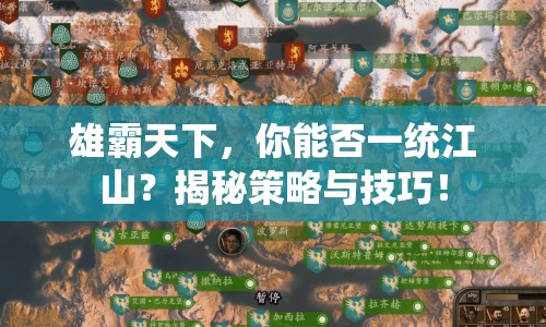 雄霸天下，你能否一統(tǒng)江山？揭秘策略與技巧！