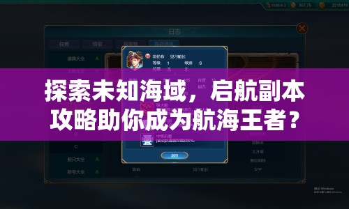 探索未知海域，啟航副本攻略助你成為航海王者？