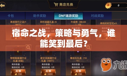 宿命之戰(zhàn)，策略與勇氣，誰能笑到最后？
