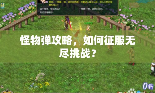 怪物彈攻略，如何征服無(wú)盡挑戰(zhàn)？
