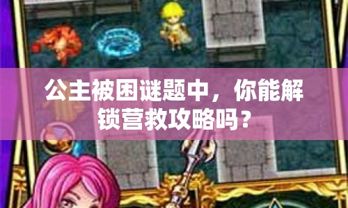 公主被困謎題中，你能解鎖營救攻略嗎？