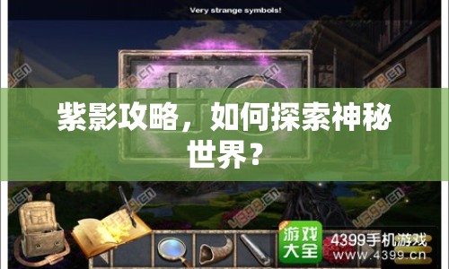 紫影攻略，如何探索神秘世界？
