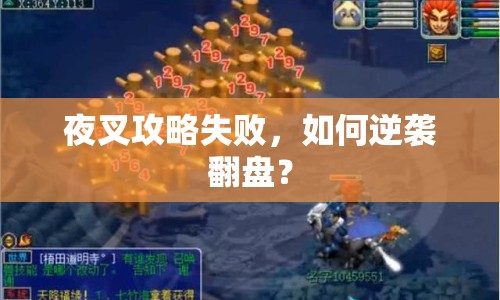 夜叉攻略失敗，如何逆襲翻盤？