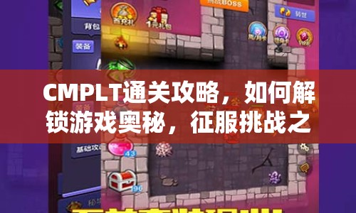 CMPLT通關(guān)攻略，如何解鎖游戲奧秘，征服挑戰(zhàn)之旅？