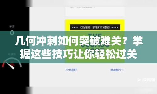 幾何沖刺如何突破難關？掌握這些技巧讓你輕松過關！