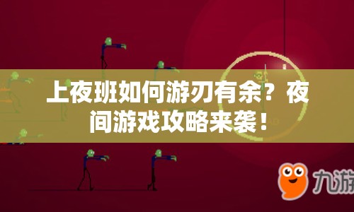 上夜班如何游刃有余？夜間游戲攻略來襲！
