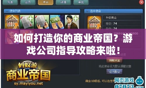 如何打造你的商業(yè)帝國？游戲公司指導攻略來啦！
