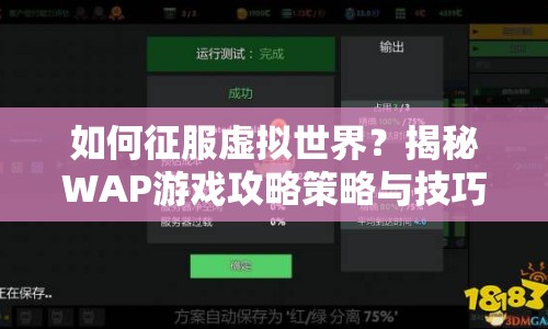 如何征服虛擬世界？揭秘WAP游戲攻略策略與技巧！