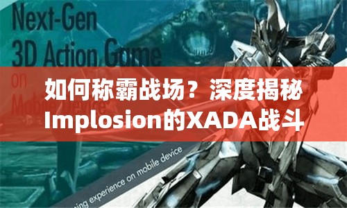 如何稱霸戰(zhàn)場？深度揭秘Implosion的XADA戰(zhàn)斗技巧！