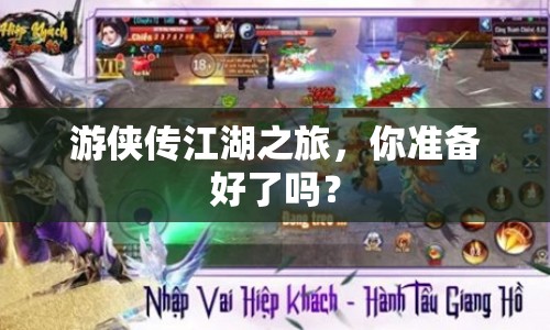 游俠傳江湖之旅，你準備好了嗎？