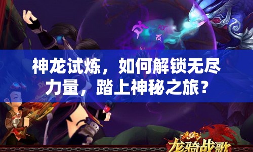 神龍?jiān)嚐?，如何解鎖無盡力量，踏上神秘之旅？