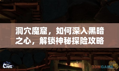 洞穴魔窟，如何深入黑暗之心，解鎖神秘探險攻略？