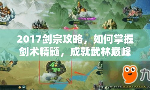 2017劍宗攻略，如何掌握劍術(shù)精髓，成就武林巔峰？