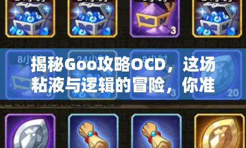 揭秘Goo攻略O(shè)CD，這場粘液與邏輯的冒險，你準備好了嗎？