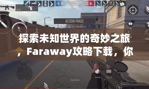 探索未知世界的奇妙之旅，F(xiàn)araway攻略下載，你準備好了嗎？