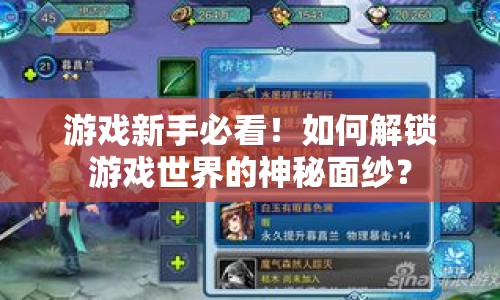 游戲新手必看！如何解鎖游戲世界的神秘面紗？