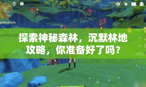 探索神秘森林，沉默林地攻略，你準備好了嗎？