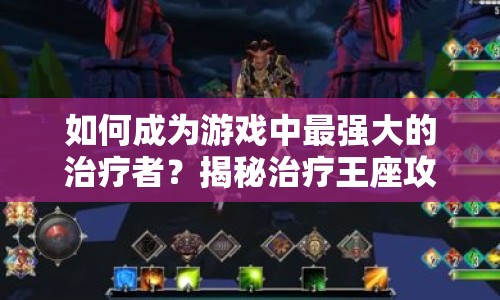 如何成為游戲中最強(qiáng)大的治療者？揭秘治療王座攻略！