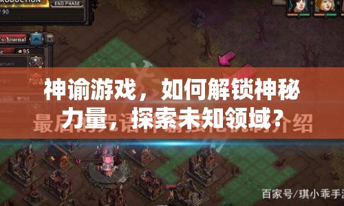 神諭游戲，如何解鎖神秘力量，探索未知領(lǐng)域？