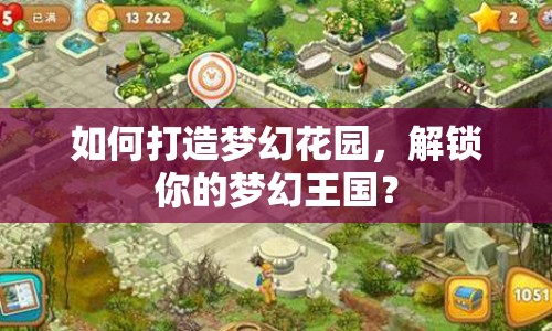 如何打造夢幻花園，解鎖你的夢幻王國？