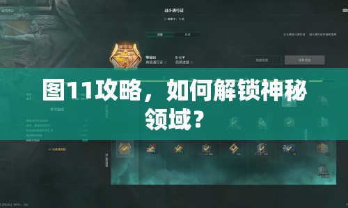圖11攻略，如何解鎖神秘領(lǐng)域？