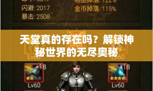 天堂真的存在嗎？解鎖神秘世界的無盡奧秘