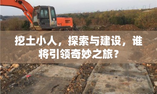 挖土小人，探索與建設(shè)，誰(shuí)將引領(lǐng)奇妙之旅？
