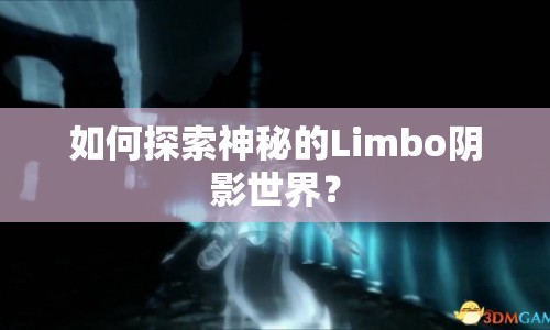 如何探索神秘的Limbo陰影世界？