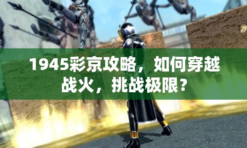 1945彩京攻略，如何穿越戰(zhàn)火，挑戰(zhàn)極限？