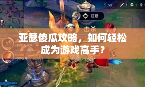 亞瑟傻瓜攻略，如何輕松成為游戲高手？