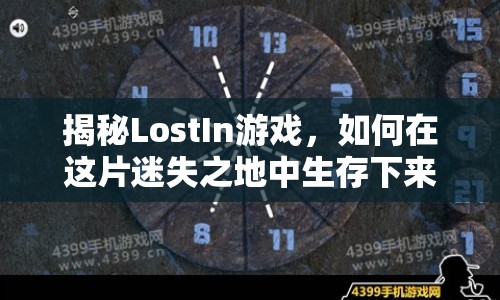 揭秘LostIn游戲，如何在這片迷失之地中生存下來？