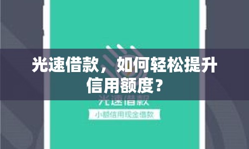 光速借款，如何輕松提升信用額度？