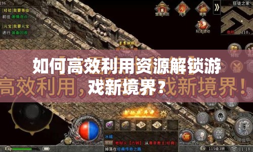 如何高效利用資源解鎖游戲新境界？