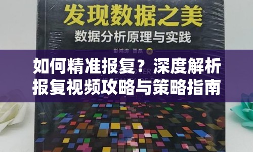 如何精準(zhǔn)報(bào)復(fù)？深度解析報(bào)復(fù)視頻攻略與策略指南
