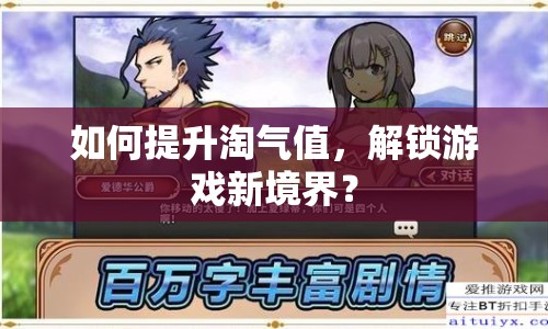 如何提升淘氣值，解鎖游戲新境界？