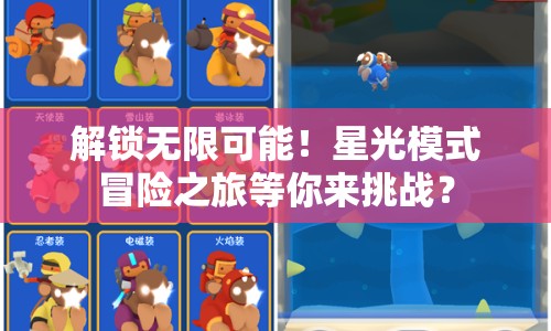 解鎖無限可能！星光模式冒險之旅等你來挑戰(zhàn)？