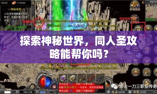 探索神秘世界，同人圣攻略能幫你嗎？