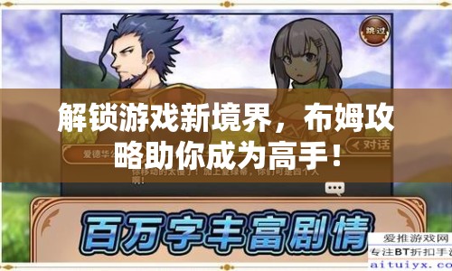 解鎖游戲新境界，布姆攻略助你成為高手！