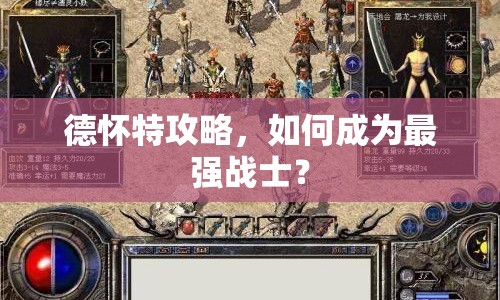 德懷特攻略，如何成為最強戰(zhàn)士？
